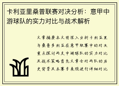 卡利亚里桑普联赛对决分析：意甲中游球队的实力对比与战术解析