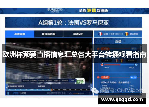 欧洲杯预赛直播信息汇总各大平台转播观看指南